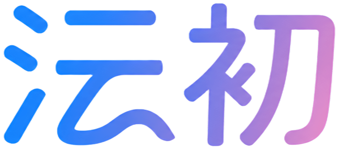 沄初
